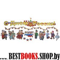 День России. День Конституции. Народного единства