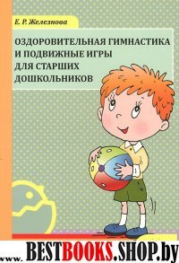 Оздоров. гимнастика и подв. игры для старших дошк.