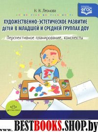 Худож.-эстет. развитие детей в мл. и ср. гр. ДОУ