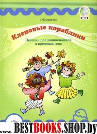 Кленовые кораблики + CD. Песенки для дошкольников