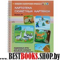 Картотека сюжетных картинок. Выпуск 34