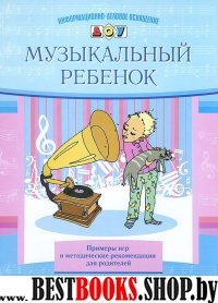 Музыкальный ребенок. Примеры игр и рекомендации