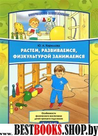 Растем, развиваемся, физкультурой занимаемся 2-3л.