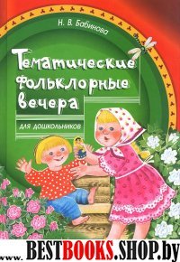 Тематические фольклорные вечера для дошкольников