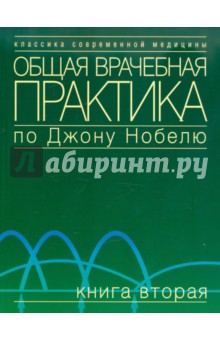 Общая врачебная практика по Джону Нобелю.Т2