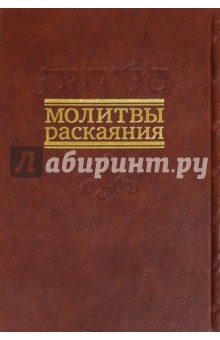 Молитвы раскаяния. Подарочное изд.