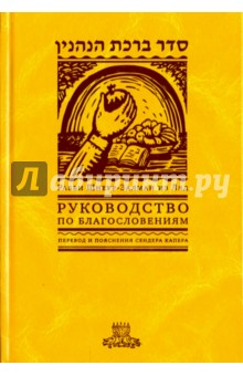 Руководство по благословениям