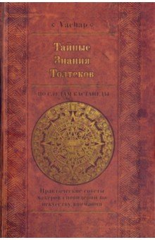 Тайные знания Толтеков: по следам Кастанеды