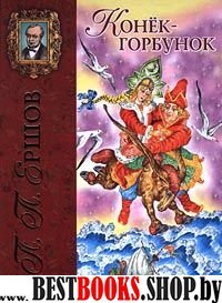 Конек-горбунок