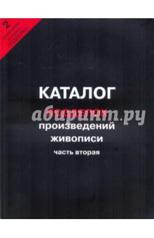 Каталог подделок произведений живописи ч2