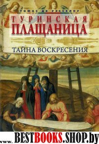 Туринская плащаница: Тайна Воскресения