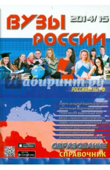 **ВУЗы России 2014/2015