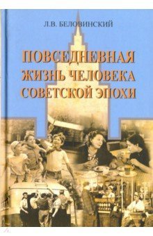 Повседневная жизнь человека советской эпохи