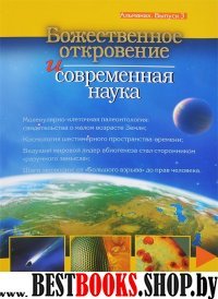 Божественное откровение и современная наука вып.3