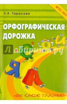 Орфографическая дорожка Ох! Какие гласные!