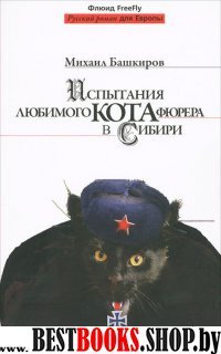 Испытания любимого КОТА фюрера в Сибири