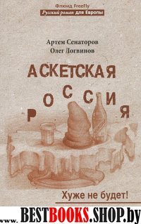 Аскетская Россия. Хуже не будет!