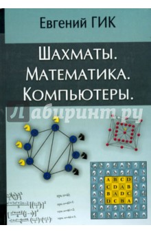 Шахматы. Математика. Компьютеры