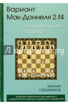 Вариант Мак-Доннеля. 2.f4. Сицилианская защита