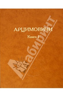 Арцимовичи. Книга I
