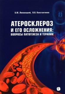 Атеросклероз и его осложнения: вопросы патогенеза