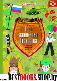 День защитника Отечества. Поделки своими руками