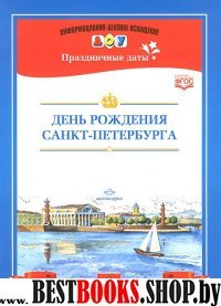 День рождения Санкт-Петербурга. ФГОС