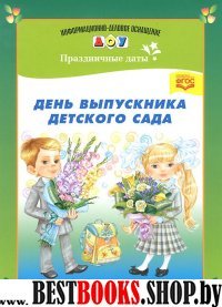 День выпускника детского сада. ФГОС