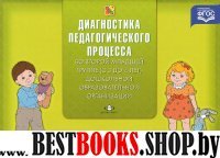 Диагностика педагогического процесса. С 3 до 4 лет