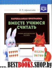 Парциальная программа "Вместе учимся считать"