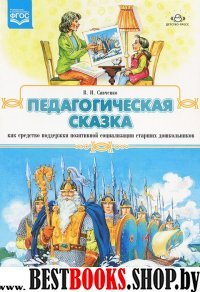 Педагогическая сказка как средство поддержки ст.