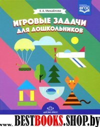 Игровые задачи для дошкольников ФГОС