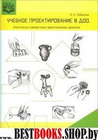 Учебное проектирование в ДОО. Конспекты