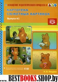 Картотека сюжетных картинок. Вып 41 (Предлоги 2)