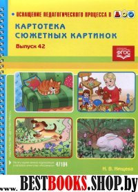 Картотека сюжетных картинок. Вып 42 (Предлоги 3)