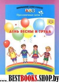 День весны и труда. Праздничные даты