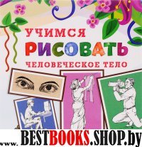 Учимся рисовать. Человеческое тело