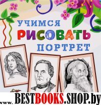 Учимся рисовать. Портрет