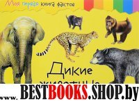 Моя первая книга фактов. Дикие животные