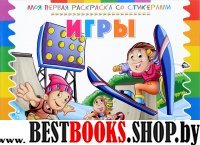 Раскраска со стикерами. Игры