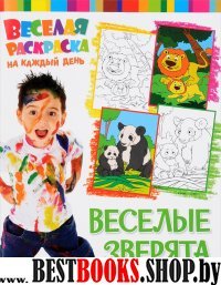 Веселая раскраска. Веселые зверята