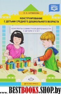 Конструирование с детьми среднего дошк. возр. 4-5л