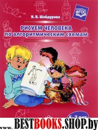 Рисуем человека по алгоритмическим схемам. 5-7лет