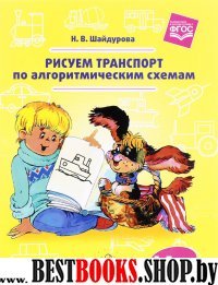 Рисуем транспорт по алгоритмическим схемам. 5-7лет