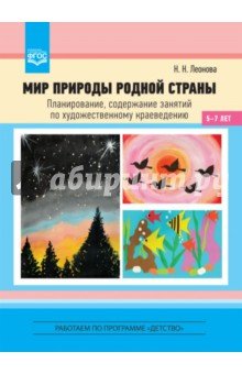 Мир природы родной страны. Планирование. 5-7л
