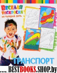 Веселая раскраска. Транспорт