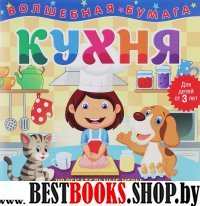 Волшебная бумага. Кухня