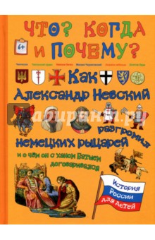 Как Александр Невский немецких рыцарей разгромил