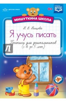 Мишуткина школа. Я учусь писать. Прописи 4-5л