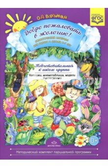 Добро пожаловать в экологию! Дид. мат. 6-7лет